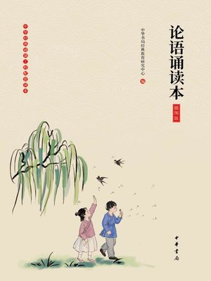 cover image of 论语诵读本（插图版）